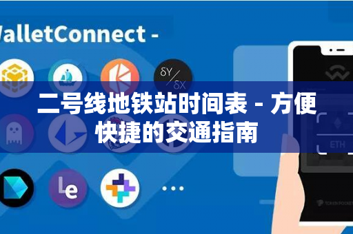 二号线地铁站时间表 - 方便快捷的交通指南