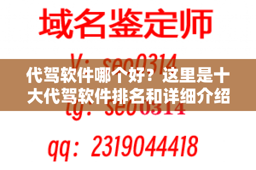 代驾软件哪个好？这里是十大代驾软件排名和详细介绍