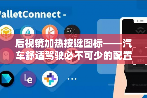 后视镜加热按键图标——汽车舒适驾驶必不可少的配置