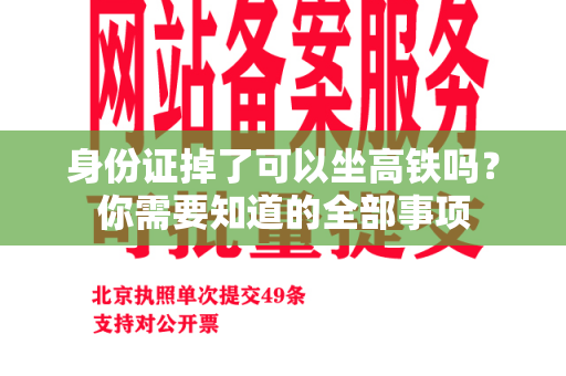 身份证掉了可以坐高铁吗？你需要知道的全部事项