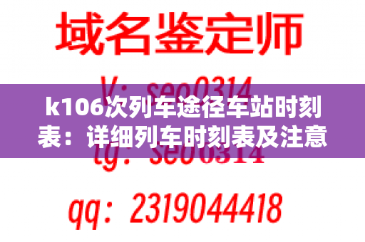 k106次列车途径车站时刻表：详细列车时刻表及注意事项