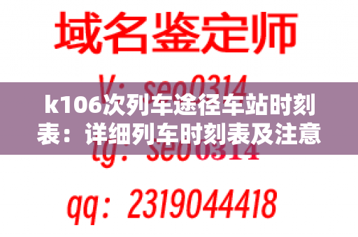 k106次列车途径车站时刻表：详细列车时刻表及注意事项