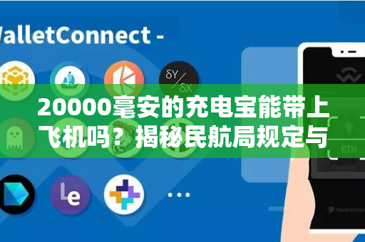 20000毫安的充电宝能带上飞机吗？揭秘民航局规定与攻略