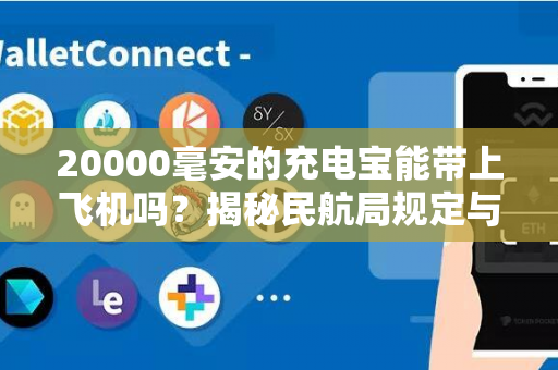 20000毫安的充电宝能带上飞机吗？揭秘民航局规定与攻略