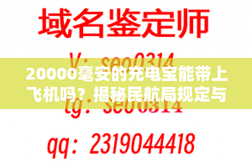 20000毫安的充电宝能带上飞机吗？揭秘民航局规定与攻略