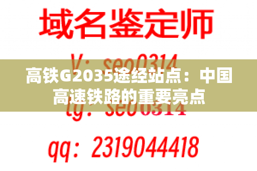 高铁G2035途经站点：中国高速铁路的重要亮点