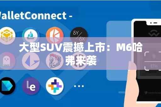 大型SUV震撼上市：M6哈弗来袭