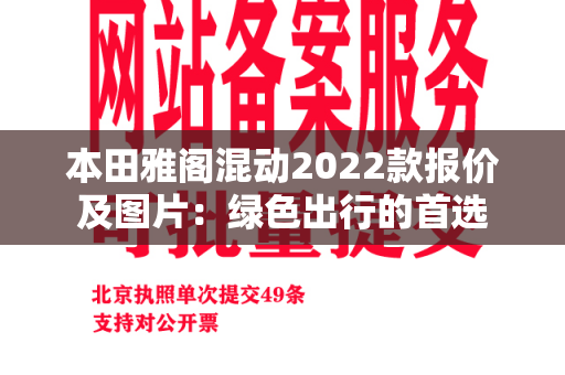 本田雅阁混动2022款报价及图片：绿色出行的首选