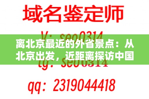 离北京最近的外省景点：从北京出发，近距离探访中国历史文化名胜