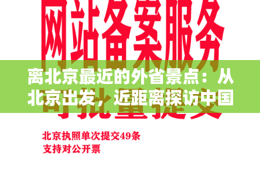 离北京最近的外省景点：从北京出发，近距离探访中国历史文化名胜