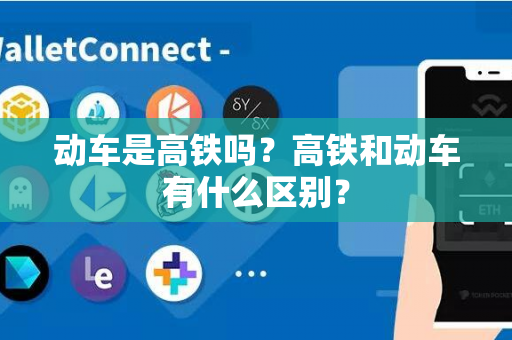 动车是高铁吗？高铁和动车有什么区别？