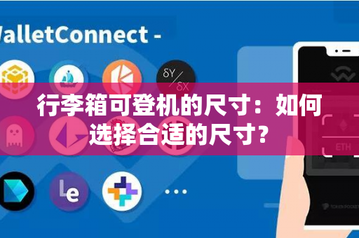 行李箱可登机的尺寸：如何选择合适的尺寸？