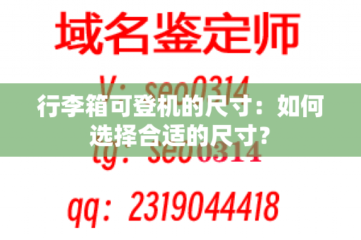 行李箱可登机的尺寸：如何选择合适的尺寸？