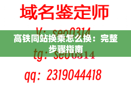 高铁同站换乘怎么换：完整步骤指南