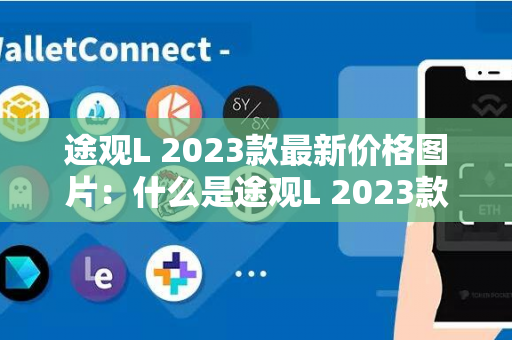 途观L 2023款最新价格图片：什么是途观L 2023款-