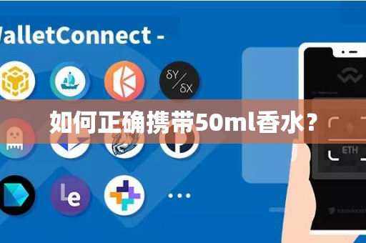 如何正确携带50ml香水？