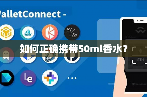 如何正确携带50ml香水？