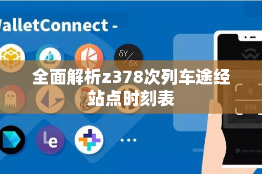 全面解析z378次列车途经站点时刻表