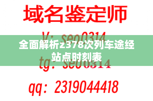 全面解析z378次列车途经站点时刻表