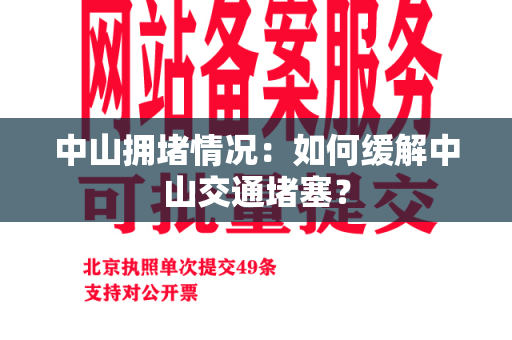 中山拥堵情况：如何缓解中山交通堵塞？