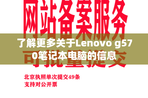 了解更多关于Lenovo g570笔记本电脑的信息