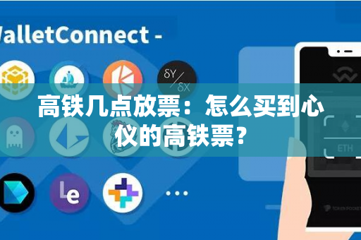 高铁几点放票：怎么买到心仪的高铁票？