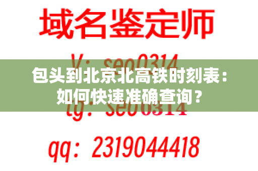 包头到北京北高铁时刻表：如何快速准确查询？