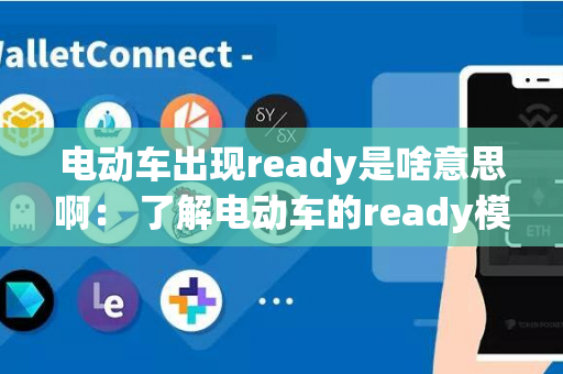 电动车出现ready是啥意思啊： 了解电动车的ready模式