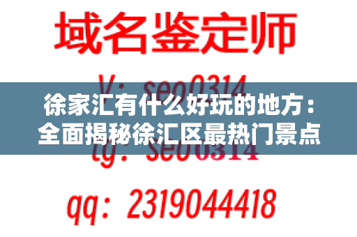 徐家汇有什么好玩的地方：全面揭秘徐汇区最热门景点