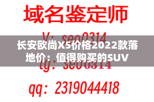 长安欧尚X5价格2022款落地价：值得购买的SUV