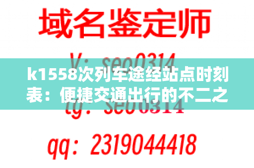 k1558次列车途经站点时刻表：便捷交通出行的不二之选