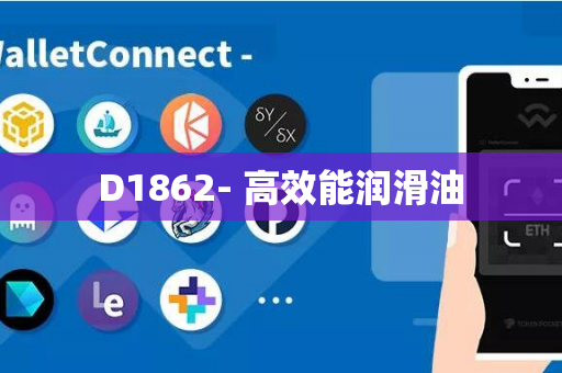 D1862- 高效能润滑油