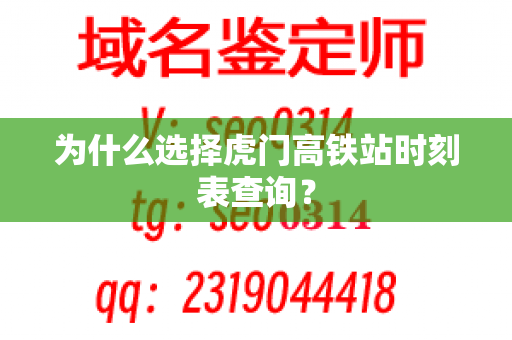 为什么选择虎门高铁站时刻表查询？