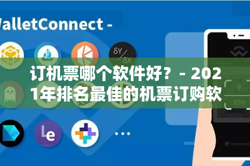 订机票哪个软件好？- 2021年排名最佳的机票订购软件