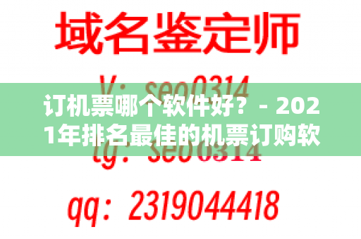 订机票哪个软件好？- 2021年排名最佳的机票订购软件