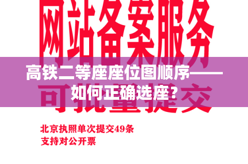 高铁二等座座位图顺序——如何正确选座？