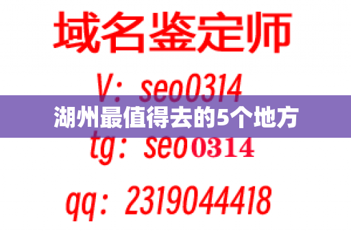 湖州最值得去的5个地方