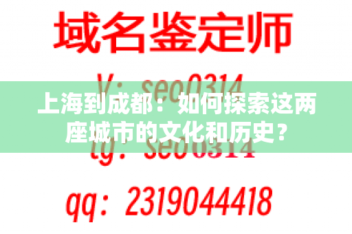 上海到成都：如何探索这两座城市的文化和历史？