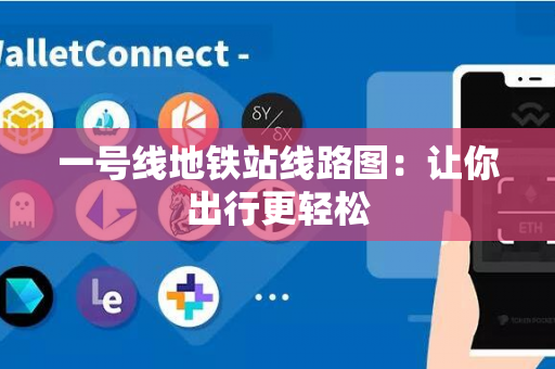 一号线地铁站线路图：让你出行更轻松