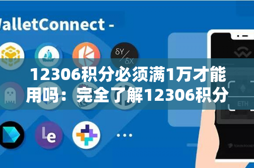 12306积分必须满1万才能用吗：完全了解12306积分的使用规则