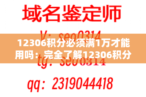 12306积分必须满1万才能用吗：完全了解12306积分的使用规则