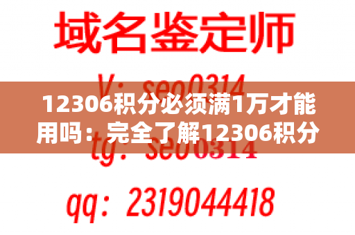 12306积分必须满1万才能用吗：完全了解12306积分的使用规则