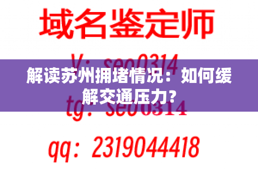 解读苏州拥堵情况：如何缓解交通压力？