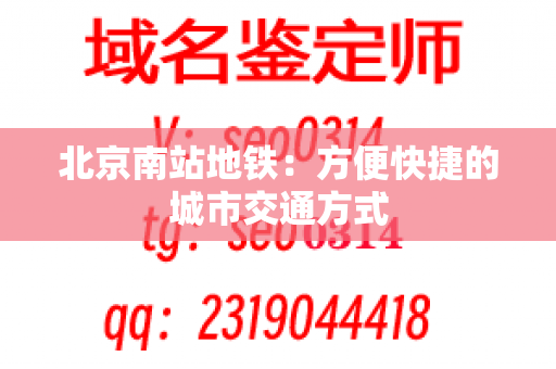 北京南站地铁：方便快捷的城市交通方式