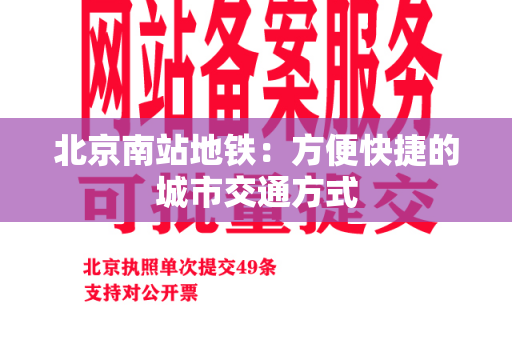 北京南站地铁：方便快捷的城市交通方式