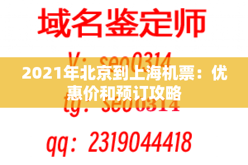 2021年北京到上海机票：优惠价和预订攻略