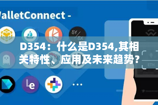 D354：什么是D354,其相关特性、应用及未来趋势？