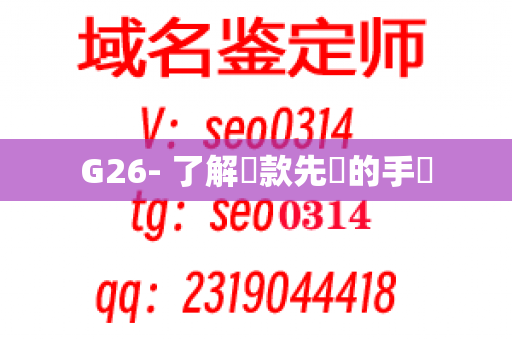 G26- 了解這款先進的手槍