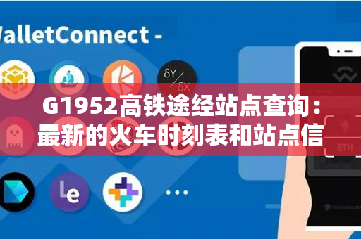 G1952高铁途经站点查询：最新的火车时刻表和站点信息