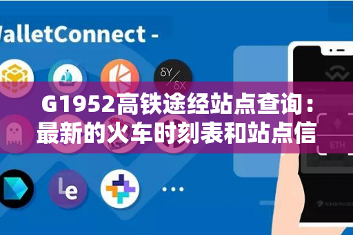 G1952高铁途经站点查询：最新的火车时刻表和站点信息